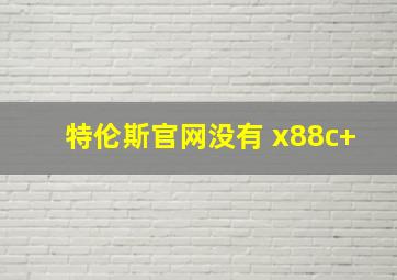 特伦斯官网没有 x88c+